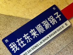 -东来顺饭庄(王府井步行街店)