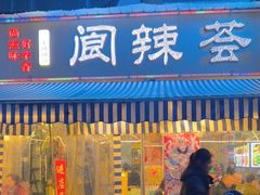 -阆辣荟餐饮(老味道8年·古城店)