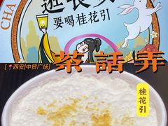 -茶话弄(中贸广场店)