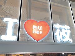 -西贝(太原万象城店)