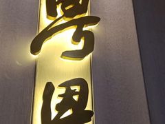 -粤界(望京金辉店)