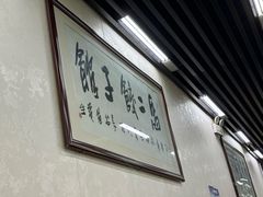 -回坊马二饺子馆