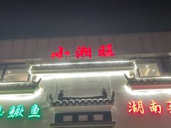 门面-小湘旺臭鳜鱼(百子湾店)