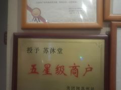 -苏沐堂全息足浴·SPA·按摩(万科美好广场店)