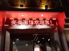 门面-亮亮面馆(经六路店)