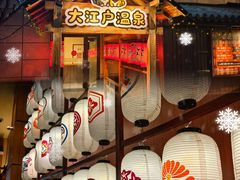 -大江户·温泉洗浴(浑南店)