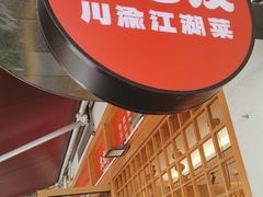 -九老汉·川渝江湖菜(合川路2店)