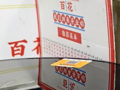 -百花传统甜品店(原址店)