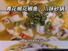 -青花椒花椒鱼(合生汇店)