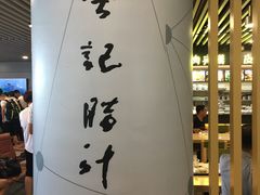 -樊记腊汁肉(西安咸阳国际机场店)