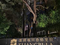 -深圳福田香格里拉大酒店