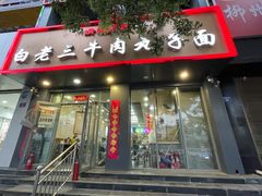 门面-白老三牛肉丸子面(平阳广场店)