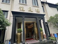 -香港龙凤楼(巨鹿路洋房店)