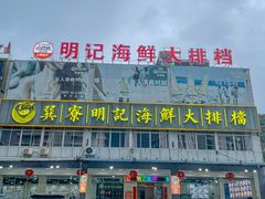-明记海鲜大排档(巽寮湾店)