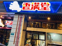 门面-香满堂川湘菜烤鱼(龙茗路店)