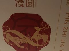 -漫圆·品质家宴(榔梨店)