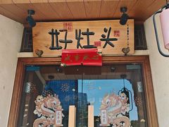 -好灶头妈妈菜·千岛湖柴火鱼餐厅(桐庐店)