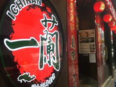 -天然豚骨拉面专门店 一兰(铜锣湾店)
