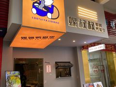 门面-螺叔螺蛳鸭脚煲(河南岸店)