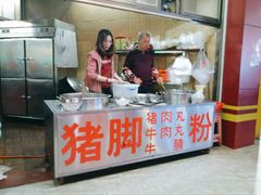 门面-文惠猪脚粉(富景小区店)