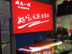 -周鱼小馆石锅酸菜鱼(活力汇店)