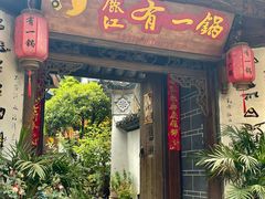 -有一锅·黑山羊腊排骨野生菌火锅(黑龙潭旗舰店)