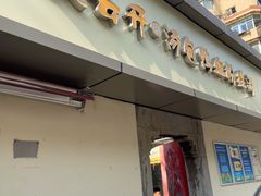 门面-笑云开汤包店(网巾市店)