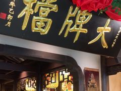 -南京大牌档(中关村领展广场店)