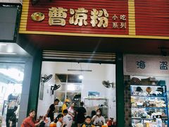门面-曹凉粉(西正街店)
