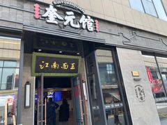 门面-奎元馆(星光城店)