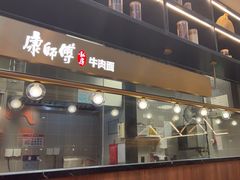 -康师傅私房牛肉面(新昌北机场店)