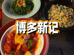 -博多新记·粤菜(复兴店)