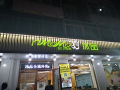 门面-MOMO冰品·生巧汤圆(红桥店)
