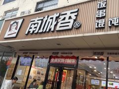 -南城香·饭香串香馄饨香(青年路店)