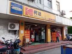 -柯达影像网络(北方公寓店)