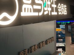 门面-盒马鲜生(189购物中心店)