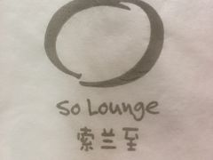 -So Lounge索兰至餐厅(蓝色港湾店)