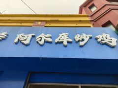 -阿尔库炒鸡·清真(金宇文苑店)