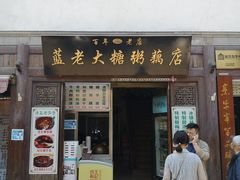 门面-清真蒋有记(老门东店)