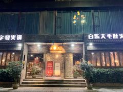 门面-白乐天毛肚火锅馆(南滨路店)