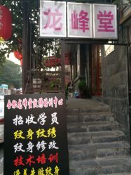 -龙尊堂纹身