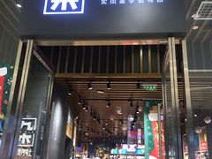 -九木杂物社(中心店)