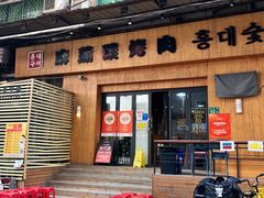 -麻蒲碳烤肉(远景路1号店)