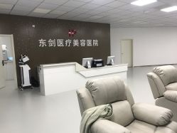 -东剑医学美容·注射美学中心