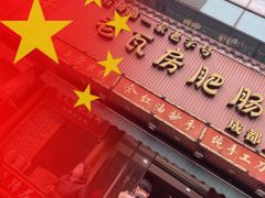 门面-青石桥老瓦房肥肠粉总店(青石桥总店)