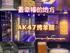 -AK47烤羊腿串吧(柳浪家园店)