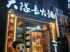 -大队长主题火锅(观音桥店)