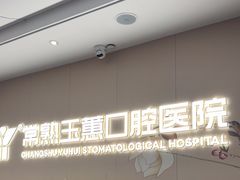 -常熟玉蕙口腔医院