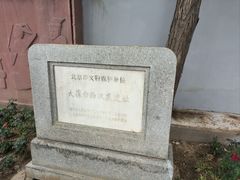 -北京大葆台遗址博物馆