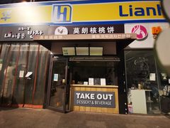 门面-莫朗核桃饼(虹泉路店)
